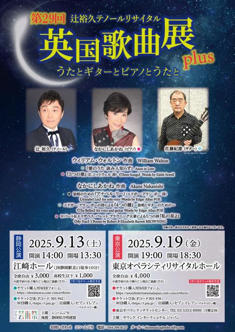 第２９回英国歌曲展Ｐｌｕｓ　辻裕久テノールリサイタル　静岡公演