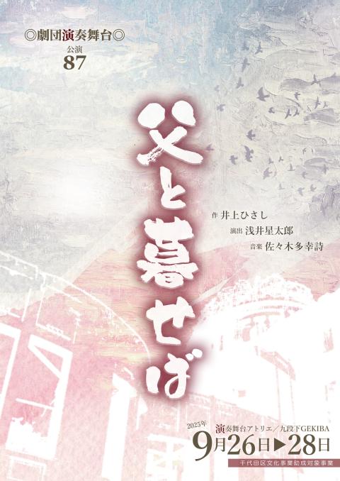 父と暮せば