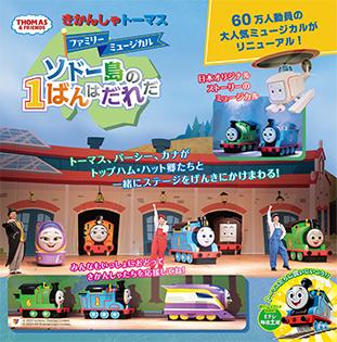 きかんしゃトーマス　ファミリーミュージカル　ソドー島の１ばんはだれだ　〈東京公演〉