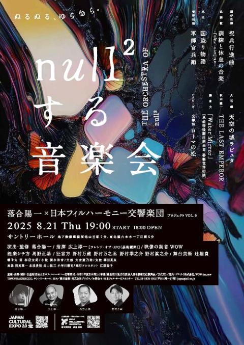 落合陽一×日本フィルプロジェクト VOL.9 東京公演《null2する音楽会》