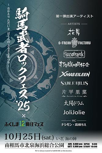 南相馬・騎馬武者ロックフェス2025