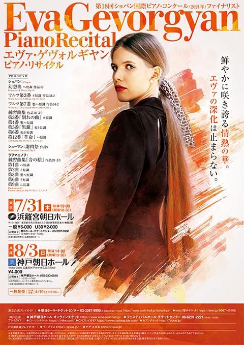 エヴァ・ゲヴォルギヤン（p）(エヴァゲヴォルギヤン) | チケットぴあ