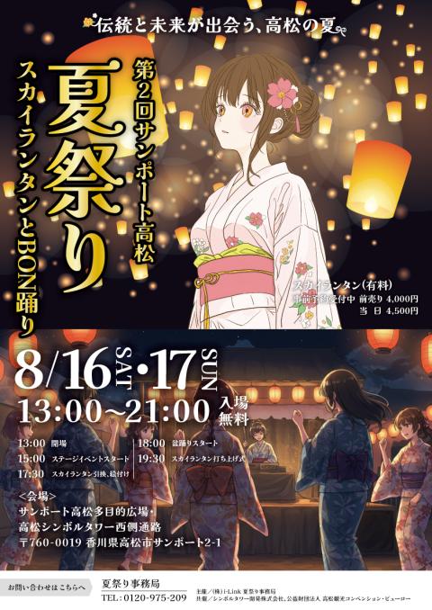 第２回サンポート高松夏祭り　～スカイランタンとＢＯＮ踊り～