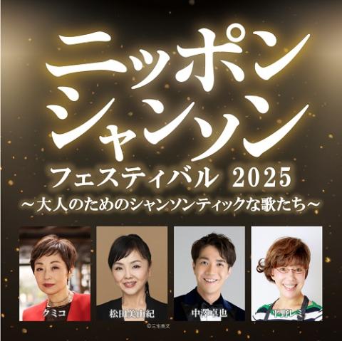ニッポン・シャンソン2025～大人のためのシャンソンティックな歌たち～