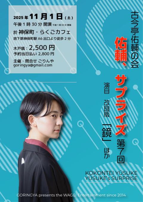古今亭佑輔ひとり会「佑輔、サプライズ」第７回
