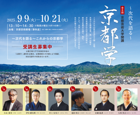 ～次代を語る～これからの「京都学」【全講座受講】