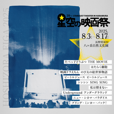 星空の映画祭2025