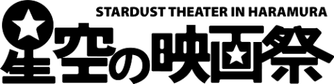 星空の映画祭2025