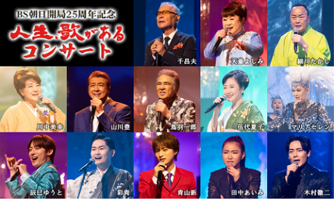 ＢＳ朝日開局２５周年記念　人生、歌がある　コンサート