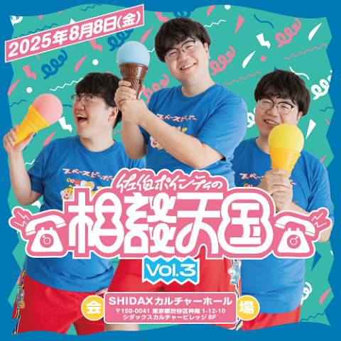 佐伯ポインティの相談天国　ｖｏｌ．３