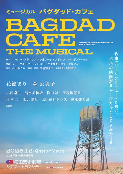 ミュージカル『バグダッド・カフェ』