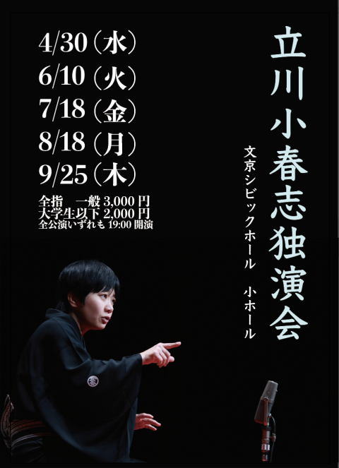 立川小春志独演会