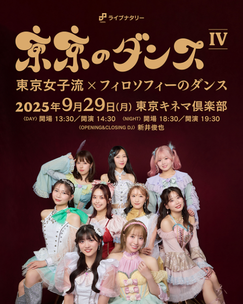 東京のダンスIV ～東京女子流 × フィロソフィーのダンス～ byライブ