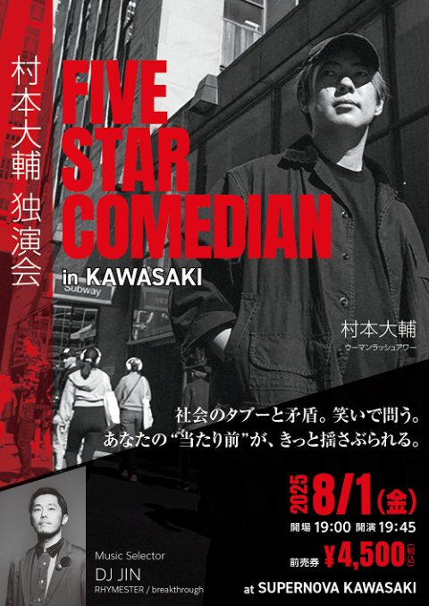 村本大輔 独演会 “FIVE STAR COMEDIAN” | チケットぴあ[チケット