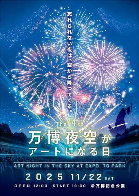 万博花火プロジェクト『第4回 万博夜空がアートになる日2025』