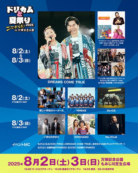 『ドリカムと夏祭り2025』“ここからだ!” in 万博記念公園