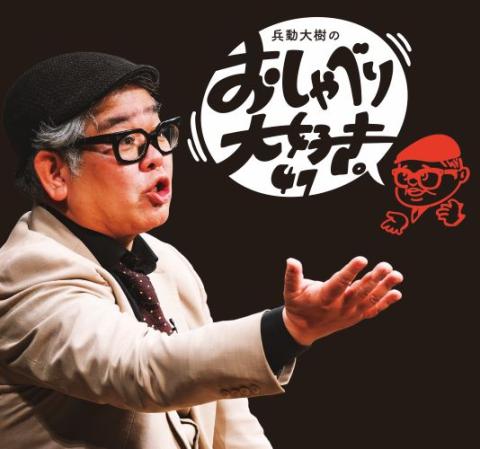 兵動大樹のおしゃべり大好き。 9〜12 兵動大樹のおしゃべり大好き。のチケット情報 - イープラス