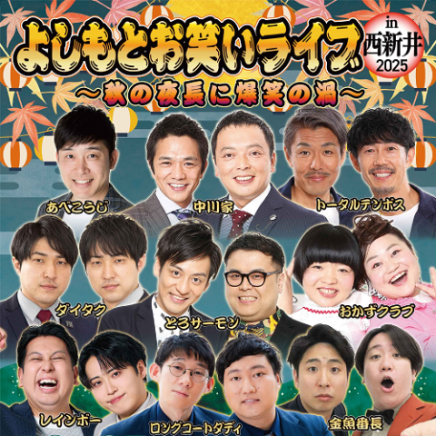 よしもとお笑いフェスin仙台2025(ヨシモトオワライフェス