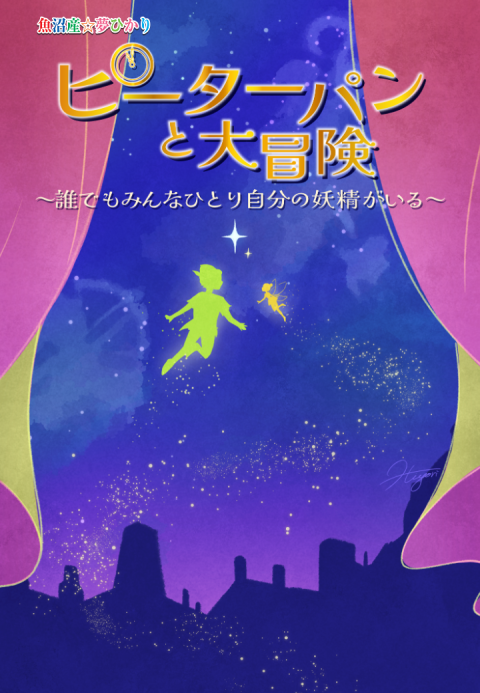 ピーターパンと大冒険～誰でもみんなひとり自分の妖精がいる
