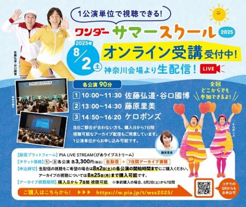 【動画配信】ワンダーサマースクール２０２５
