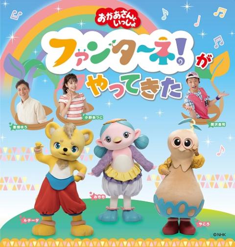 「おかあさんといっしょ」ファンターネ！がやってきた　〈和歌山公演〉