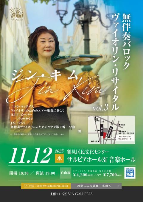 新品未開封 バーデン・ビュルテンベルク 青少年吹奏楽団シンフォニック 鶴見de古楽 ジン・キム 無伴奏バロックヴァイオリンリサイタル