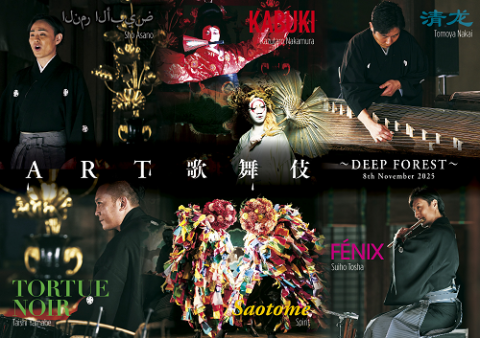 歌舞伎 ART歌舞伎～DEEP FOREST～(アートカブキディープ