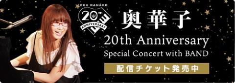 【動画配信】奥華子 20th Anniversary Special Concert