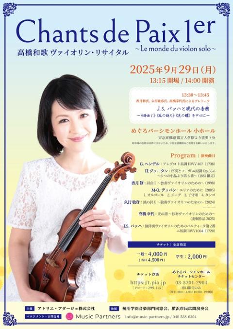 高橋和歌ヴァイオリン・リサイタル| チケットぴあ[クラシック 器楽
