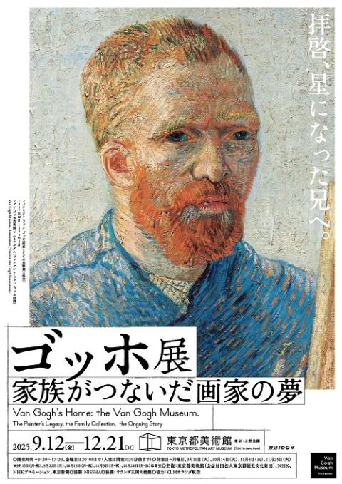ゴッホ展 家族がつないだ画家の夢＜9／12（金）～12／12