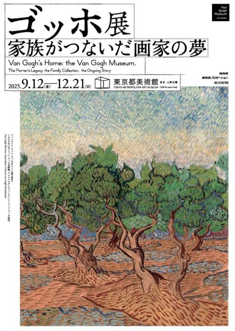 ゴッホ展 家族がつないだ画家の夢
