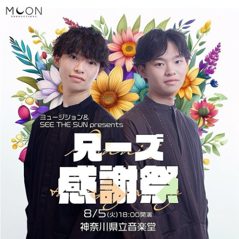 ミュージション&SEE THE SUN プレゼンツ 兄ーズ感謝祭