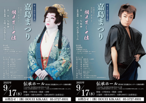 第三十四回　特別公演「嘉島まつり」　魅せまして候