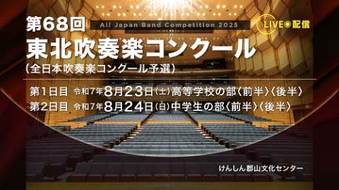 【動画配信】第６８回東北吹奏楽コンクール