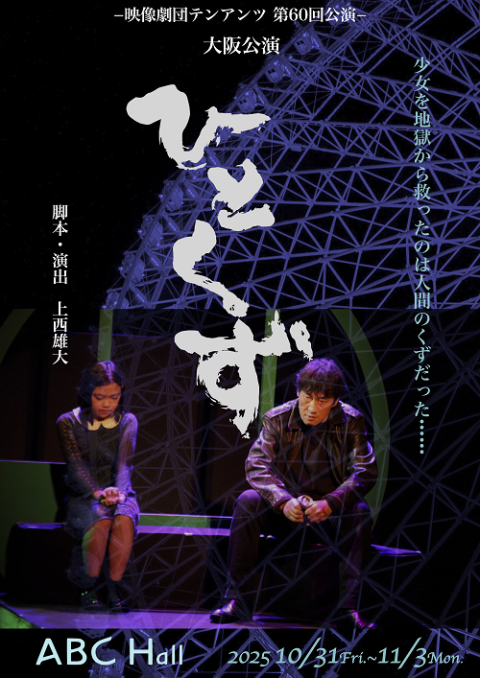 映像劇団テンアンツ第６０回公演「ひとくず」