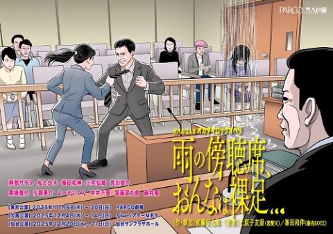 大パルコ人５オカタイロックオペラ『雨の傍聴席、おんなは裸足・・・』KV