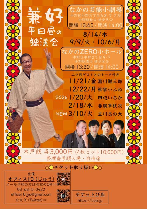 三遊亭兼好 12月の平日昼の独演会 ゲスト柳家小ふね トーク付き