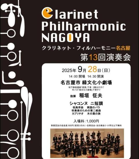 クラリネット・フィルハーモニー名古屋　第１３回演奏会