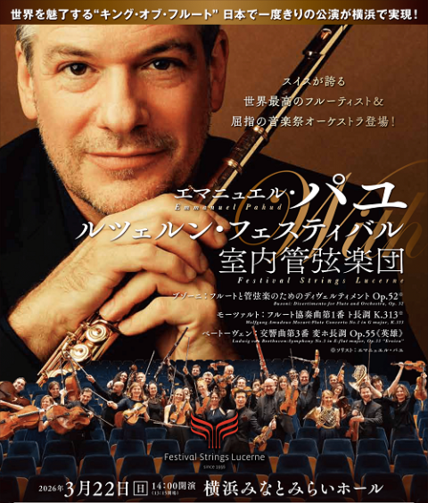 エマニュエル・パユ with ルツェルン・フェスティバル室内管弦楽団(2026年)