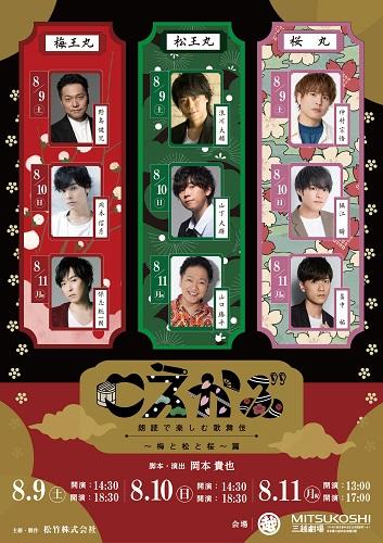 こえかぶ　朗読で楽しむ歌舞伎～梅と松と桜～篇