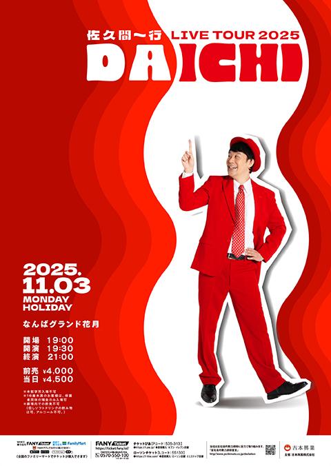 佐久間一行LIVE TOUR2025「DAICHI」大阪公演(サクマ