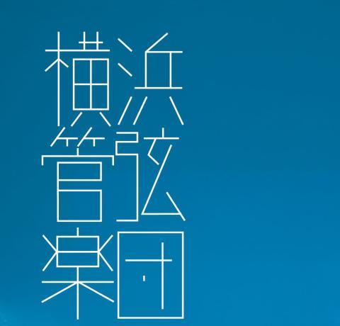 横浜管弦楽団　第７９回定期演奏会