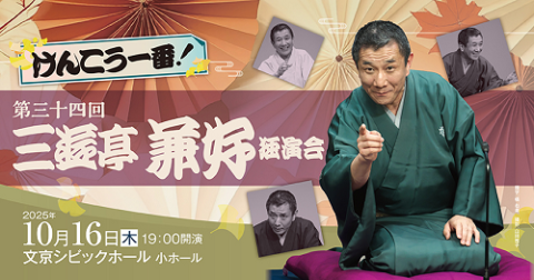 けんこう一番！第３４回三遊亭兼好独演会