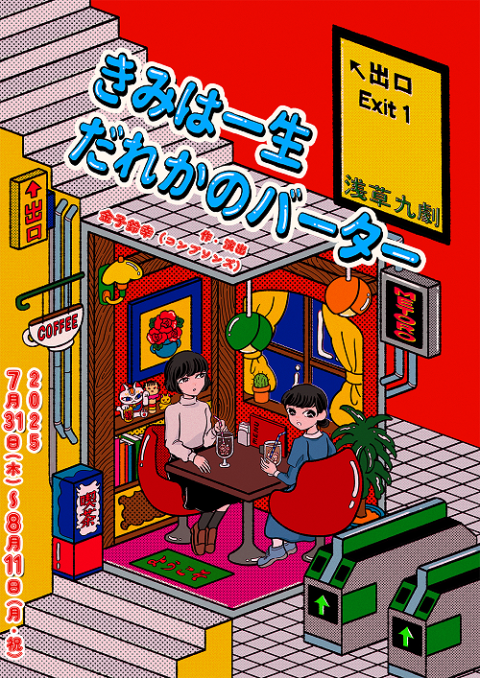 『きみは一生だれかのバーター』