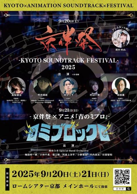京伴祭 －KYOTO SOUNDTRACK FESTIVAL－ 2025