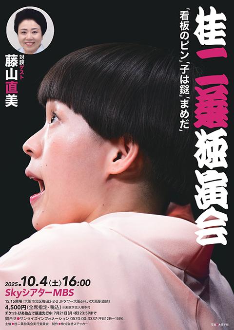 桂二葉独演会
