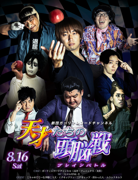 劇団ガーリィレコードチャンネル「呪術☆高井戦～赤羽事変