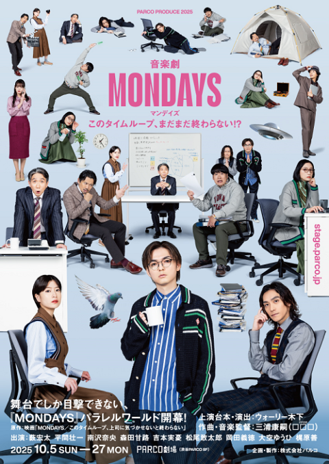 音楽劇「ＭＯＮＤＡＹＳ／このタイムループ、まだまだ終わらない！？」