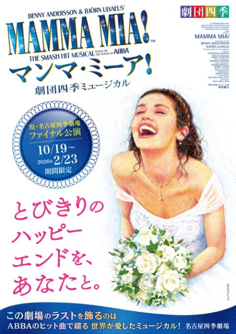 劇団四季「マンマ・ミーア！」_chubu_250722
