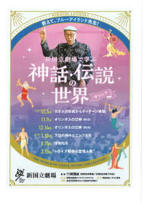 教えて、ブルーアイランド先生！　「新国立劇場で学ぶ神話・伝説の世界－ギリシア」